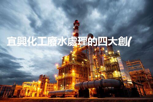 宜興化工廢水處理的四大創(chuàng)新突破？